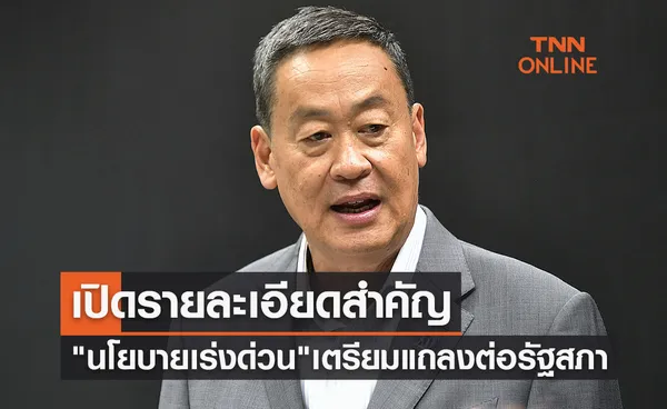 เปิดรายละเอียดสำคัญ นโยบายเร่งด่วน 52 หน้า นายกรัฐมนตรีเตรียมแถลงต่อรัฐสภา