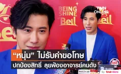 หนุ่ม กรรชัย เปิดใจหลังศาลรับฟ้องกรณี อาจารย์ดัง หมิ่นประมาท