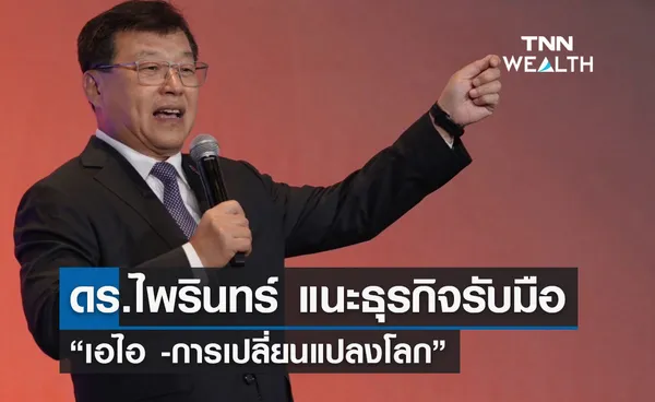 ดร.ไพรินทร์ แนะธุรกิจรับมือ “เอไอ -การเปลี่ยนแปลงโลก”  