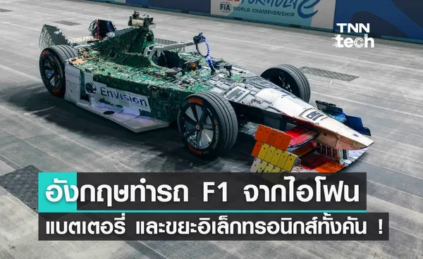 อังกฤษทำรถแข่ง F1 จากซากไอโฟน แบตเตอรี่ และขยะอิเล็กทรอนิกส์ทั้งคัน !