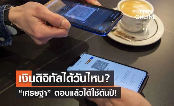 เงินดิจิทัล 10,000 บาท ได้วันไหน? “เศรษฐา”ตอบแล้วมาแน่ช่วงต้นปี!