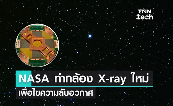 NASA พัฒนากล้อง X-ray แบบใหม่เพื่อไขความลับอวกาศ