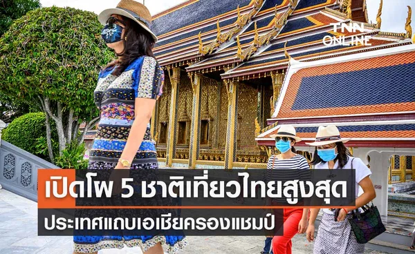 เปิดโผ 5 ประเทศมาเที่ยวไทยสูงสุด ชาติเอเชียครองแชมป์ 