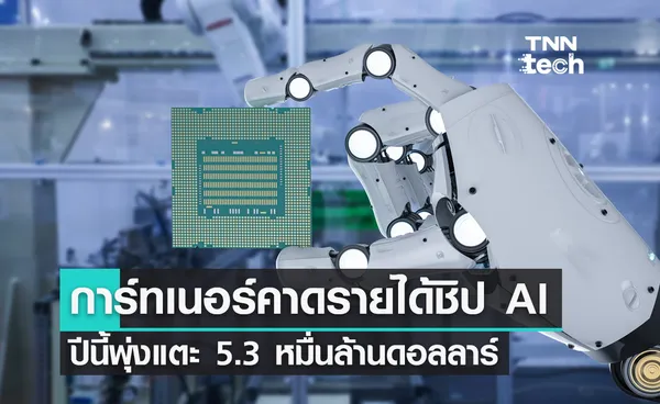 การ์ทเนอร์ คาดรายได้ชิป AI ทั่วโลก ปี 66 อาจสูงแตะ 5.3 หมื่นล้านดอลลาร์สหรัฐฯ