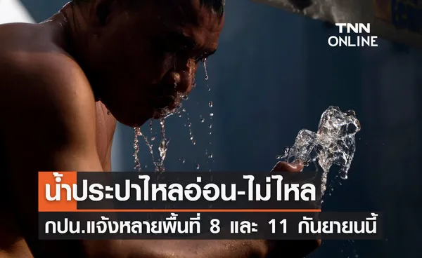 กปน.แจ้ง น้ำประปาไหลอ่อน-ไม่ไหล หลายพื้นที่ 8 และ 11 กันยายนนี้