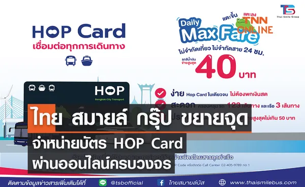 ไทย สมายล์ กรุ๊ป ขยายจุดจำหน่ายบัตร HOP Card ผ่านออนไลน์ครบวงจร