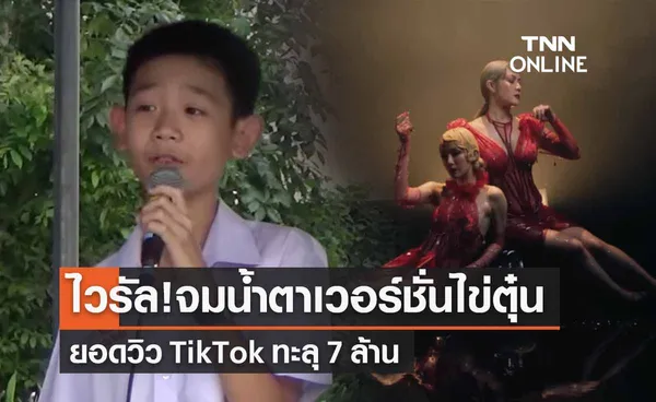 เปิดไวรัลเพลง “จมน้ำตา” ร้องโดย “ไข่ตุ๋น ญาณรินทร์” ยอดวิว TikTok ทะลุ 7 ล้าน