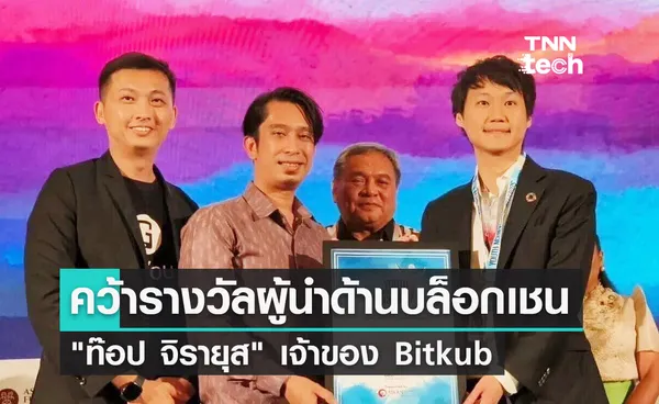 ท๊อป จิรายุส คว้ารางวัลผู้นำด้านบล็อกเชนจาก Youth Achievement Record