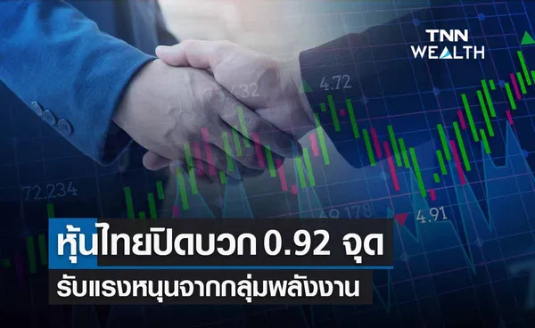 หุ้นไทยวันนี้ 6 กันยายน 2566 ปิดบวก 0.92  จุด รับแรงหนุนจากกลุ่มพลังงาน