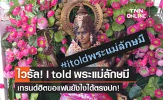  I told พระแม่ลักษมี about you คืออะไร? เทรนด์ฮิตขอแฟนยังไงได้ตรงปก! 