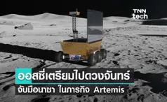 ออสซี่เตรียมไปดวงจันทร์  จับมือนาซา ในภารกิจ Artemis