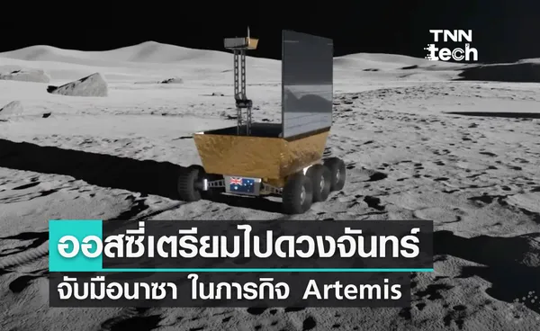 ออสซี่เตรียมไปดวงจันทร์  จับมือนาซา ในภารกิจ Artemis