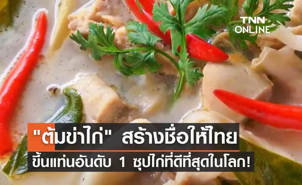 ต้มข่าไก่ สร้างชื่อให้ประเทศไทย คว้าอันดับ 1 ซุปไก่ที่ดีที่สุดในโลก! 