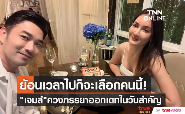 เจมส์ เรืองศักดิ์ โพสต์หวานถึงภรรยา ฉลองครบรอบวันขอแต่งงาน 9 ปี