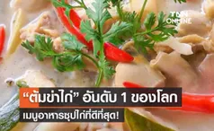 ซอฟท์พาวเวอร์อาหารไทย “ต้มข่าไก่” อันดับ 1 ของโลก เมนูซุปไก่ที่ดีที่สุด