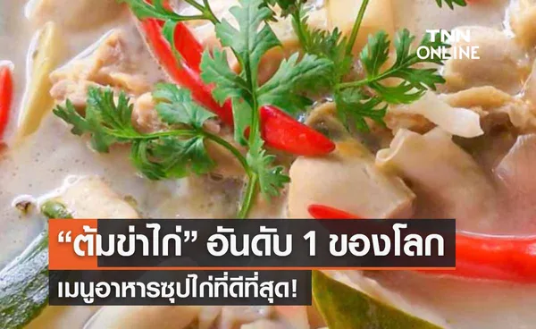 ซอฟท์พาวเวอร์อาหารไทย “ต้มข่าไก่” อันดับ 1 ของโลก เมนูซุปไก่ที่ดีที่สุด