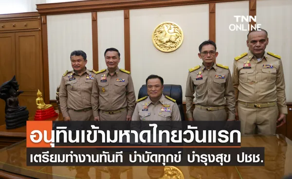 อนุทินเข้ามหาดไทยวันแรก เตรียมทำงานทันที บำบัดทุกข์ บำรุงสุข ปชช.