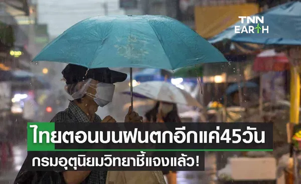 เตือนไทยตอนบนเหลือเวลา “ฝนตก” อีกแค่ 45 วัน กรมอุตุฯชี้แจงแล้ว! 