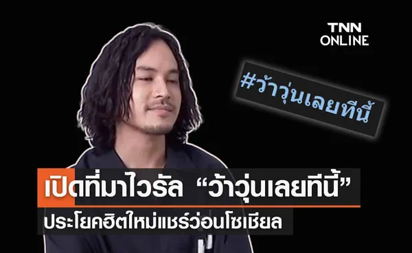 เปิดที่มาไวรัล “ว้าวุ่นเลยทีนี้” ประโยคฮิตใหม่แชร์ว่อนโซเชียล 