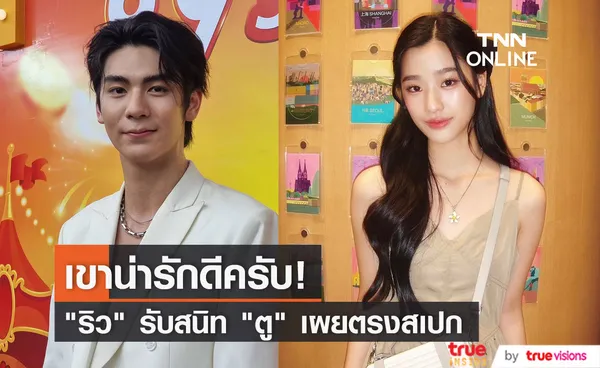 ริว วชิรวิชญ์ รับ ตู ต้นตะวัน ตรงสเปก สถานะตอนนี้ค่อยเป็นค่อยไป