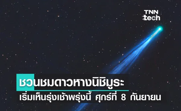 ชวนชมดาวหางนิชิมูระ (Nishimura) รุ่งเช้าวันที่ 8 กันยายนนี้