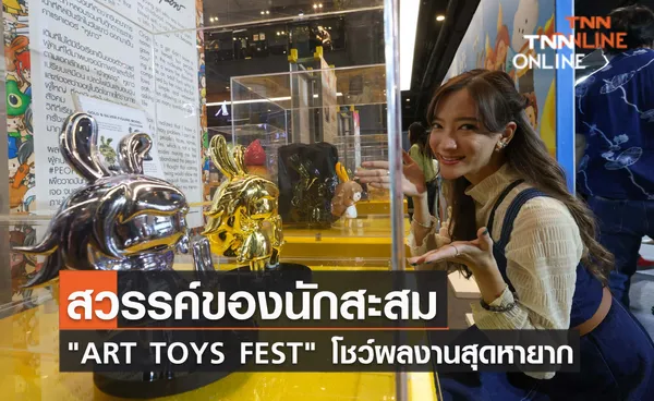 สวรรค์ของนักสะสม ART TOYS FEST โชว์ผลงานสุดหายาก 