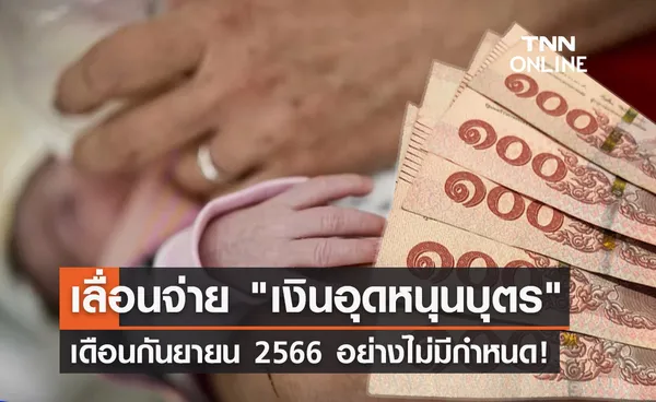 เงินอุดหนุนบุตร เดือนกันยายน 2566 เลื่อนจ่ายอย่างไม่มีกำหนด!