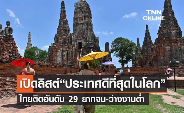 “ประเทศดีที่สุดในโลก”  ไทยติดอันดับที่ 29 ยากจน-ว่างงานต่ำ