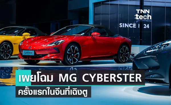 เอ็มจี เปิดตัว MG CYBERSTER ครั้งแรกในจีนที่เฉิงตู พร้อมขนทัพรถในค่ายมาโชว์ที่งานด้วย