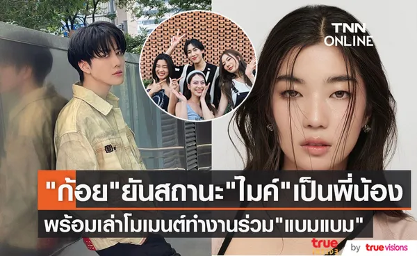 ก้อย อรัชพร ขอบคุณคนจิ้น ไมค์ พิรัชต์ พร้อมเล่าโมเมนต์ แบมแบม เข้าใจว่าตนเป็นแฟน เก้า จิรายุ 