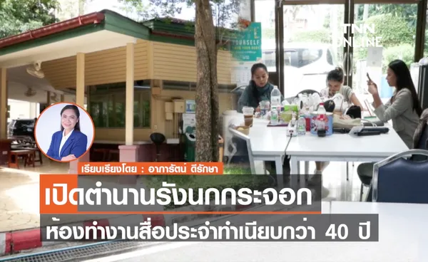 เปิดตำนานรังนกกระจอก ห้องทำงานสื่อประจำทำเนียบกว่า 40 ปี 