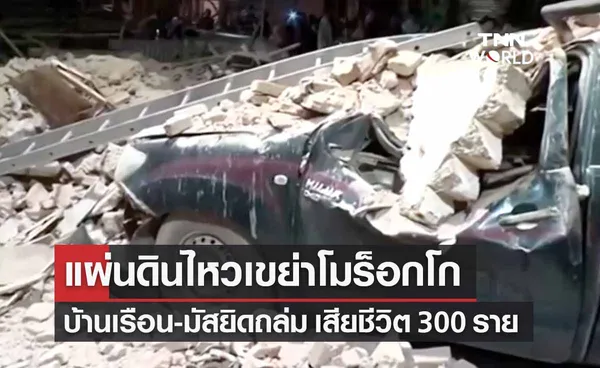 แผ่นดินไหวเขย่าโมร็อกโก บ้านเรือน-มัสยิดพังถล่ม เสียชีวิต 300 ราย 