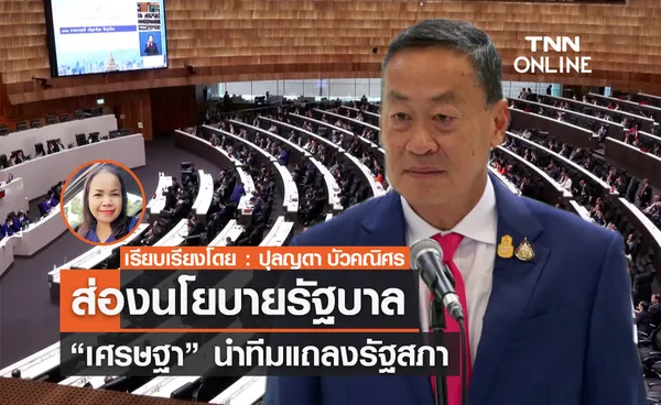 ส่องนโยบายรัฐบาล “เศรษฐา” นำทีมแถลงรัฐสภา