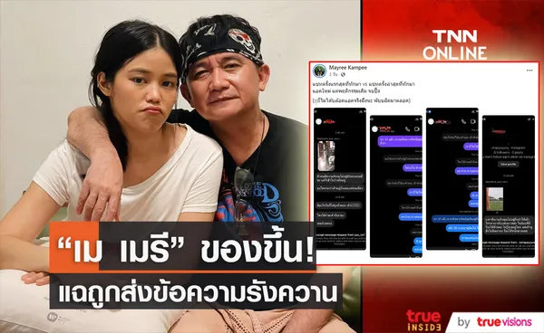 “เม เมรี” ลูกสาว “ปู พงษ์สิทธิ์” แฉถูกดาราส่งข้อความตามรังควาน สร้างความรำคาญ