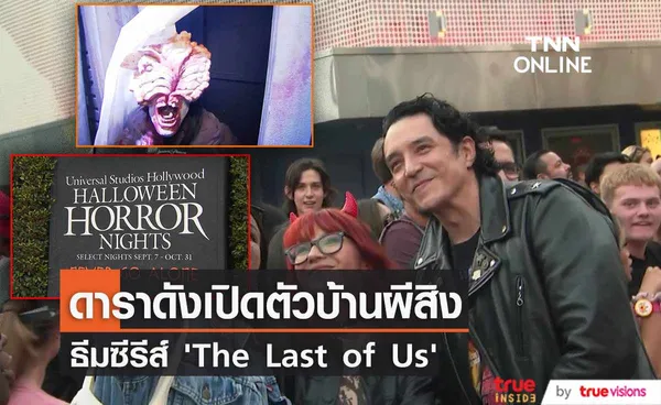 สวนสนุก Universal Studio เปิดบ้านผีสิง “Halloween Horror Nights” ธีม  'The Last of Us' 