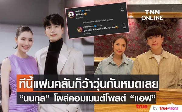 ชาวเน็ตแซวหนัก! หลัง “นนกุล” โผล่คอมเมนต์โพสต์ของ “แอฟ ทักษอร”