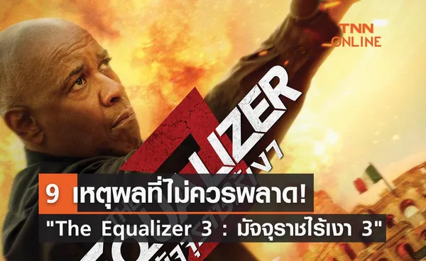 9 เหตุผลที่ไม่ควรพลาด นักฆ่าจับเวลาตาย The Equalizer 3 : มัจจุราชไร้เงา 3