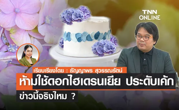 ข่าวนี้จริงไหม?... ห้ามใช้ดอกไฮเดรนเยีย ประดับเค้ก ?