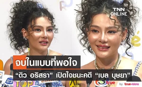 “ดิว อริสรา” เปิดใจหลังชนะคดีฟ้องหมิ่น “เบล บุษยา”