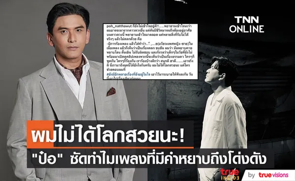 ชาวเน็ตต่างเห็นด้วย! หลัง ป๋อ ณัฐวุฒิ เผยความรู้สึกถึงเพลงฮิตที่มีคำหยาบ