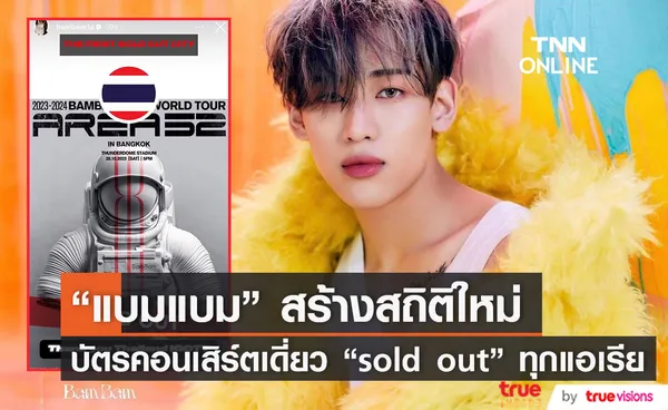 ขอบคุณอากาเซ่! แบมแบม ประกาศบัตรคอนเสิร์ต sold out พร้อมฟาดคนขายบัตรอัพราคา 