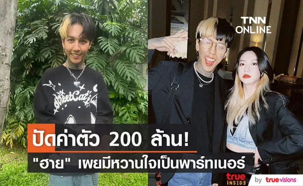 ฮาย Paper Planes ปัดค่าตัว 200 ล้าน เผย สาลี่ เป็นพาร์ทเนอร์ที่ดีต่อกัน