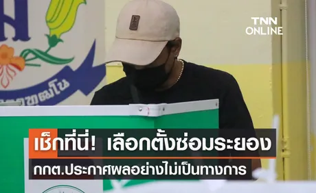 เลือกตั้งซ่อมระยอง กกต.ประกาศผลไม่เป็นทางการ เช็กคะแนนที่นี่!