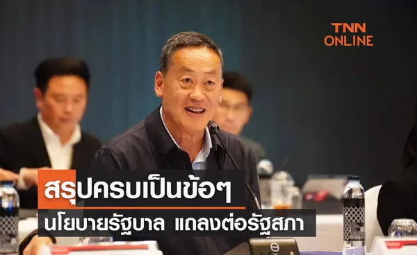 สรุปครบเป็นข้อๆ นโยบายรัฐบาล แถลงต่อรัฐสภา