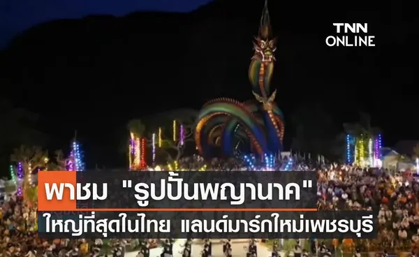 พาชม รูปปั้นพญานาค ใหญ่ที่สุดในไทย แลนด์มาร์กใหม่ของเพชรบุรี