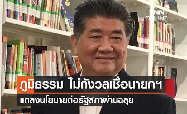 ภูมิธรรม เชื่อนายกฯแถลงนโยบายผ่านฉลุย ยินดีรับฟังความคิดเห็นฝ่ายค้าน 