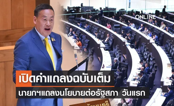 เปิดคำแถลงนโยบายรัฐบาลฉบับเต็มของ นายกฯ ต่อรัฐสภา