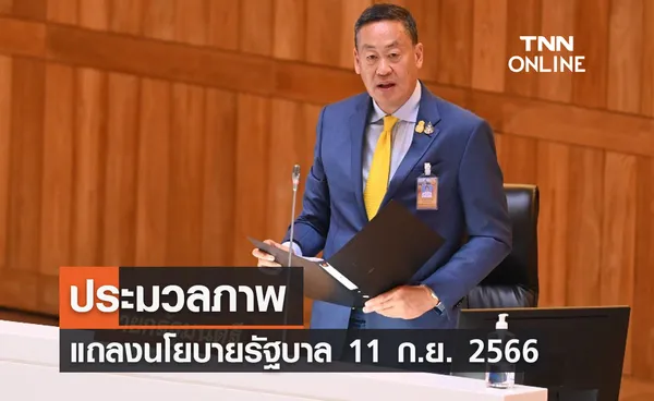 ประมวลภาพ แถลงนโยบายรัฐบาล 11 กันยายน 2566 