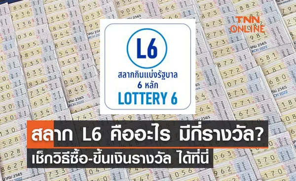 สลากกินแบ่งรัฐบาล สลาก L6 คืออะไร มีกี่รางวัล? เช็กวิธีซื้อ-ขึ้นเงินรางวัล ได้ที่นี่