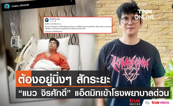 “แมว จิรศักดิ์” แอ็ดมิทเข้าโรงพยาบาลด่วน! เนื่องจากเวียนหัว ทรงตัวไม่อยู่